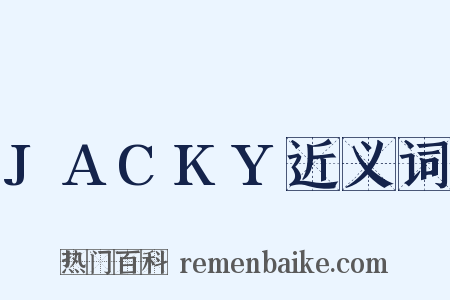 JACKY近义词是什么意思的图片